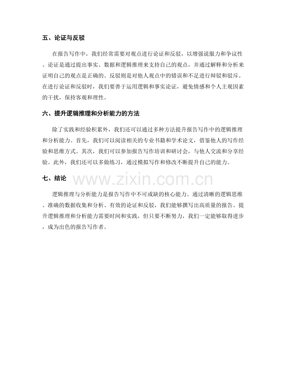 报告写作中的逻辑推理与分析能力.docx_第2页