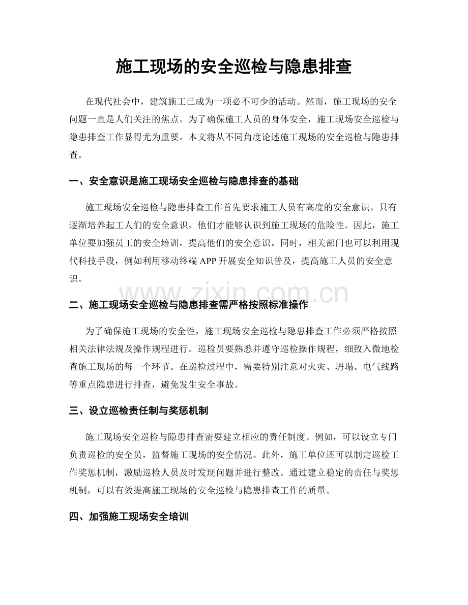 施工现场的安全巡检与隐患排查.docx_第1页