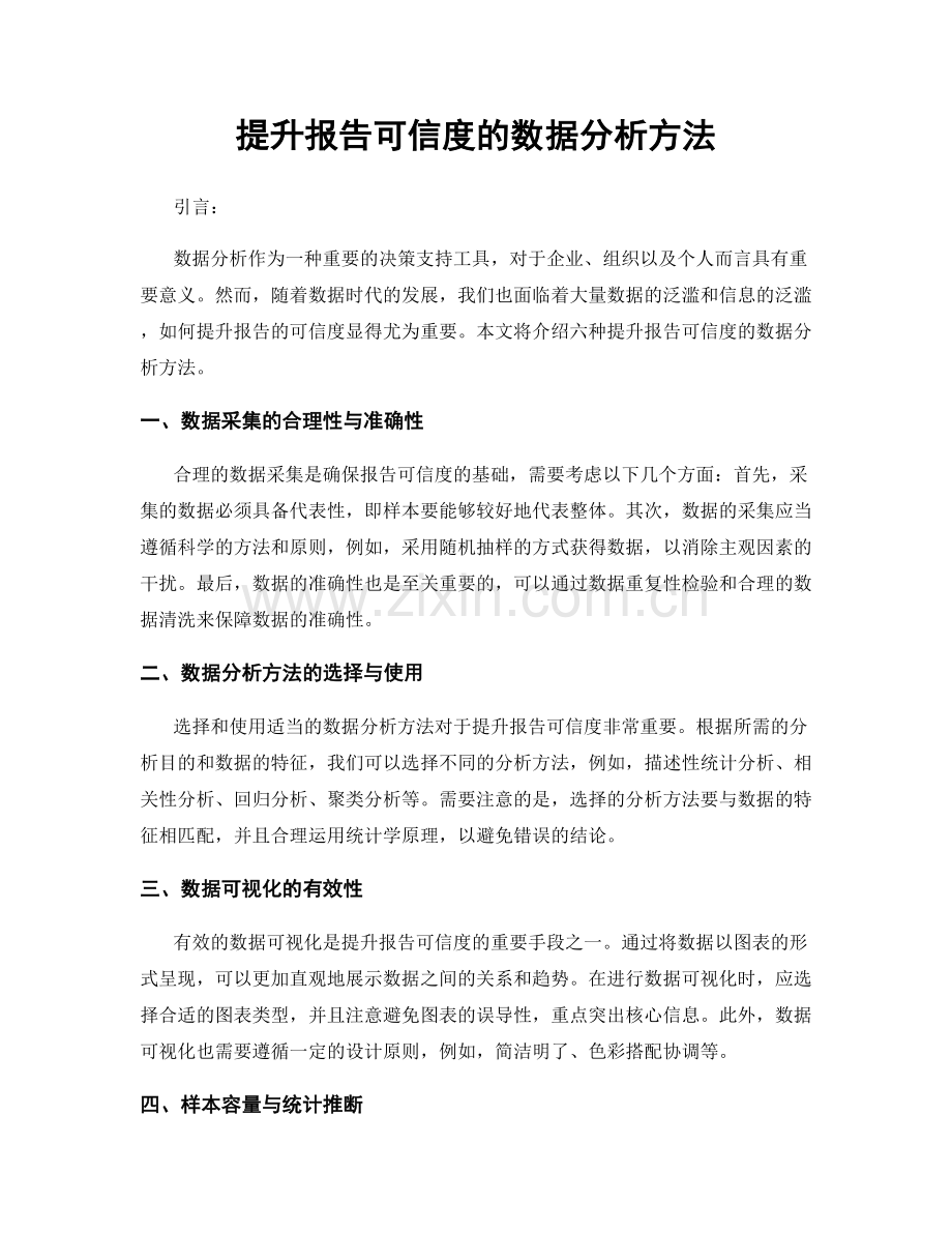 提升报告可信度的数据分析方法.docx_第1页