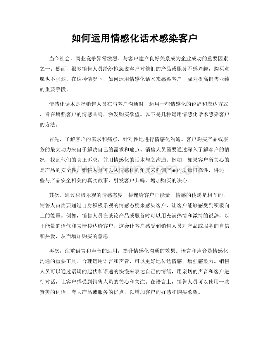 如何运用情感化话术感染客户.docx_第1页