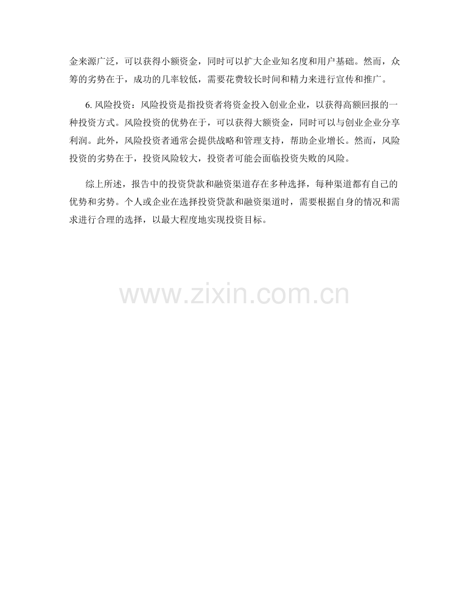 报告中的投资贷款和融资渠道分析.docx_第2页