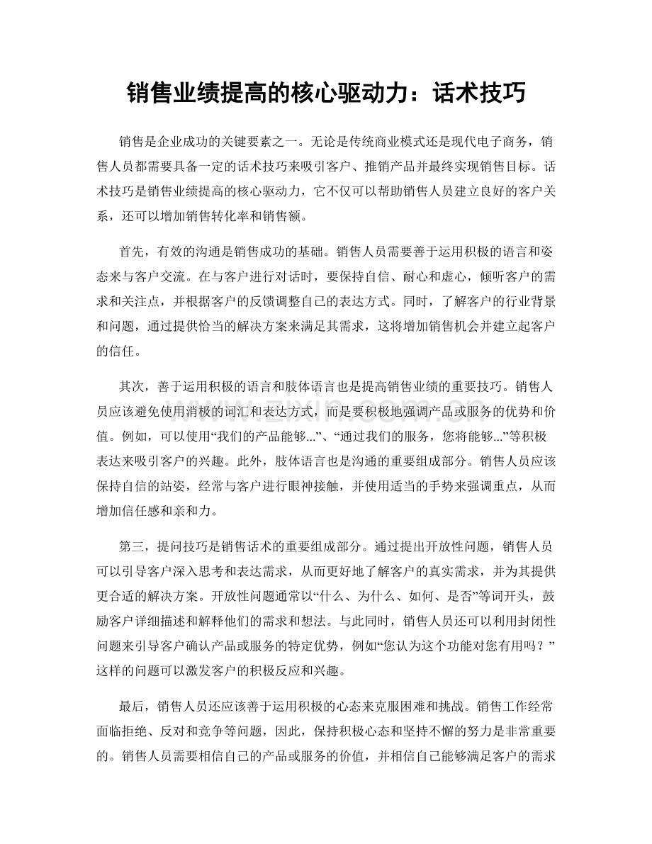 销售业绩提高的核心驱动力：话术技巧.docx_第1页