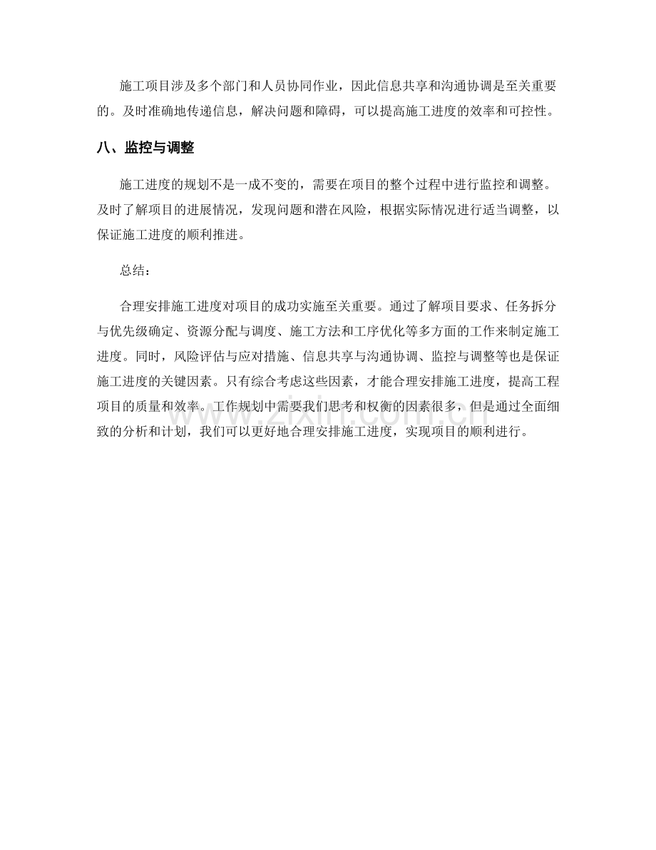 工作规划中怎样合理安排施工进度.docx_第2页