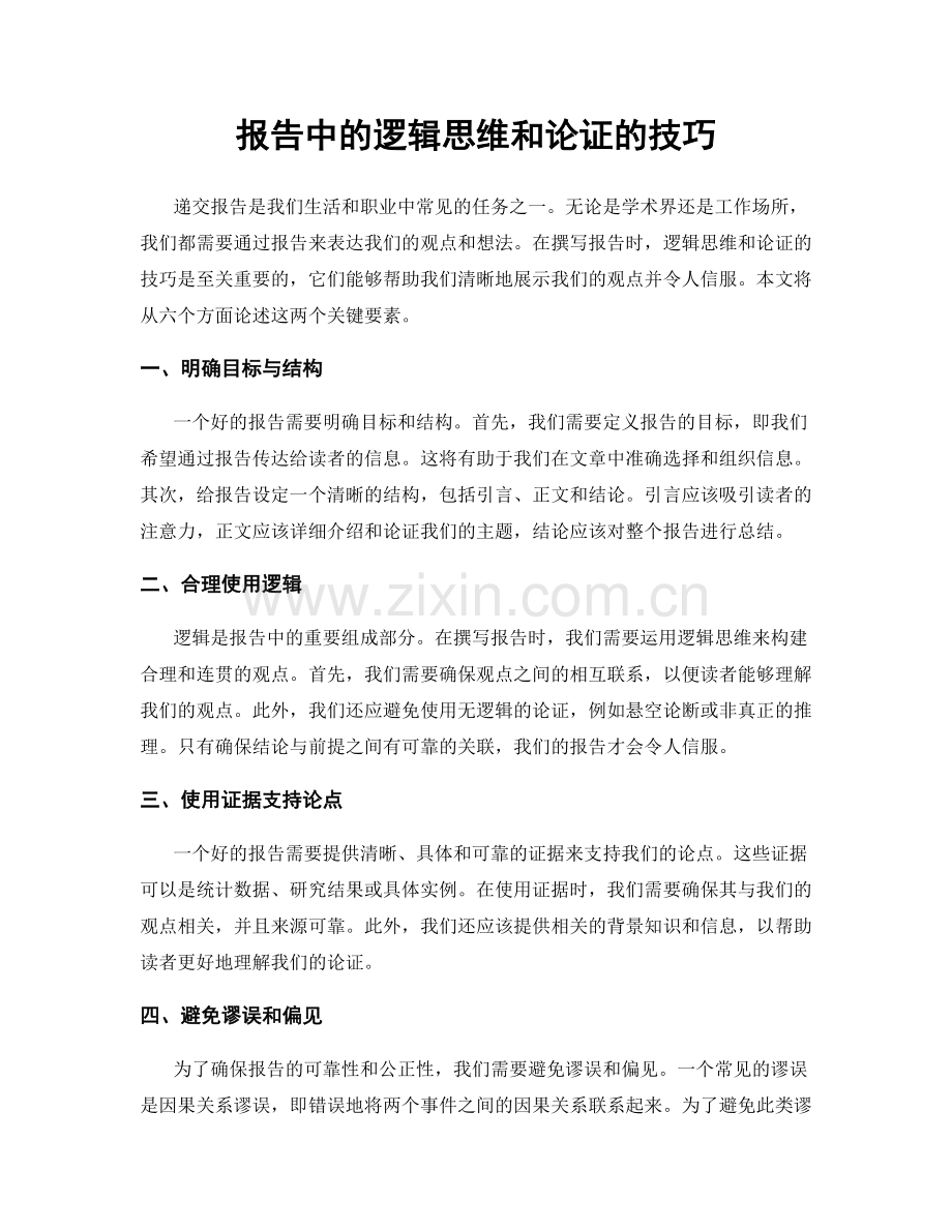 报告中的逻辑思维和论证的技巧.docx_第1页