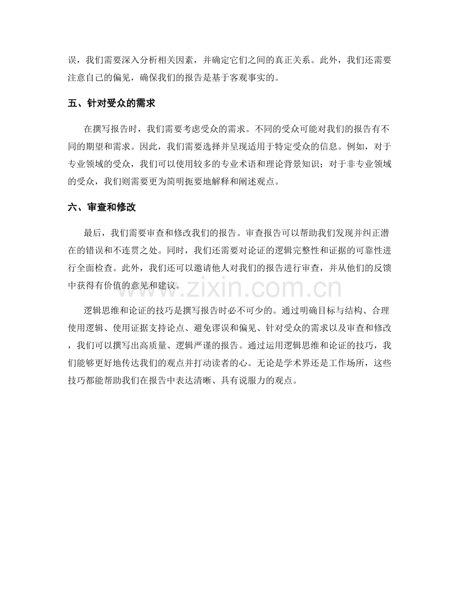 报告中的逻辑思维和论证的技巧.docx_第2页