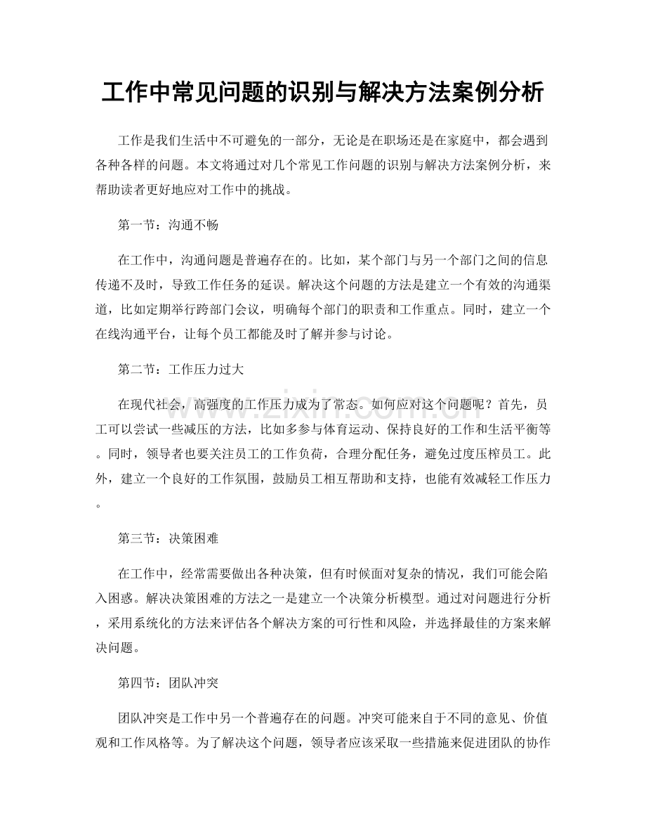 工作中常见问题的识别与解决方法案例分析.docx_第1页