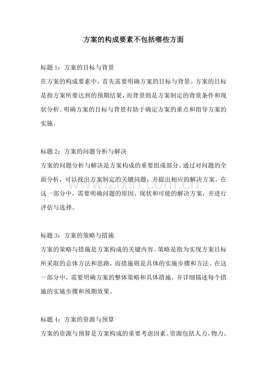 方案的构成要素不包括哪些方面.docx_第1页