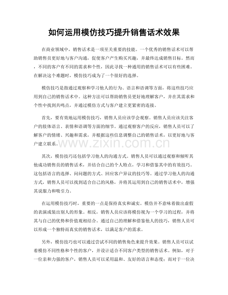 如何运用模仿技巧提升销售话术效果.docx_第1页