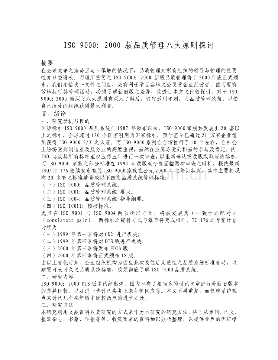 ISO-9000：2000-版品质管理八大原则探讨.doc_第1页