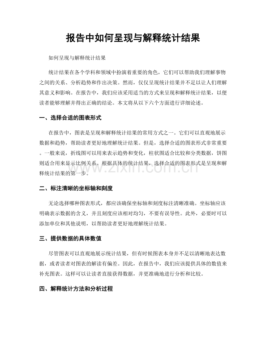 报告中如何呈现与解释统计结果.docx_第1页