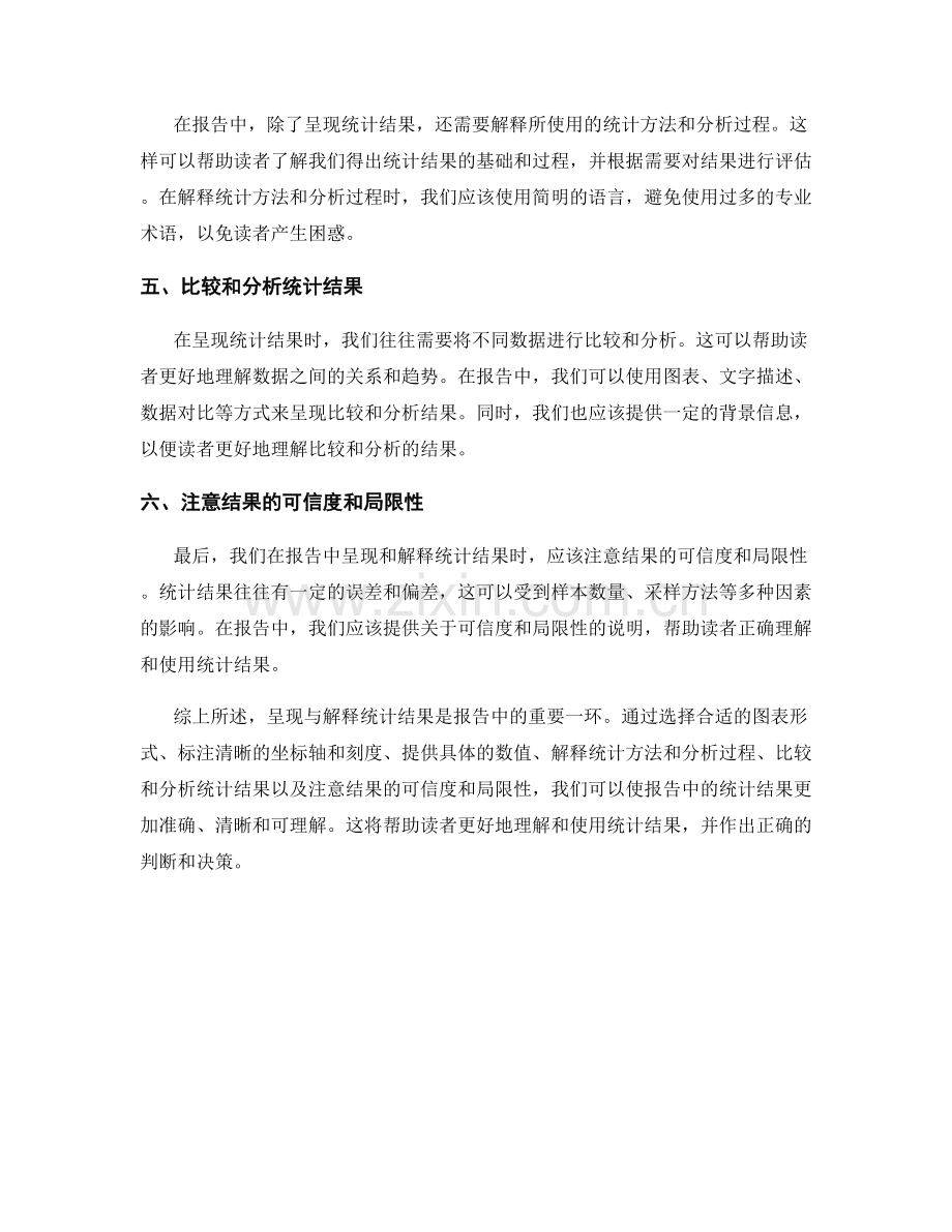 报告中如何呈现与解释统计结果.docx_第2页