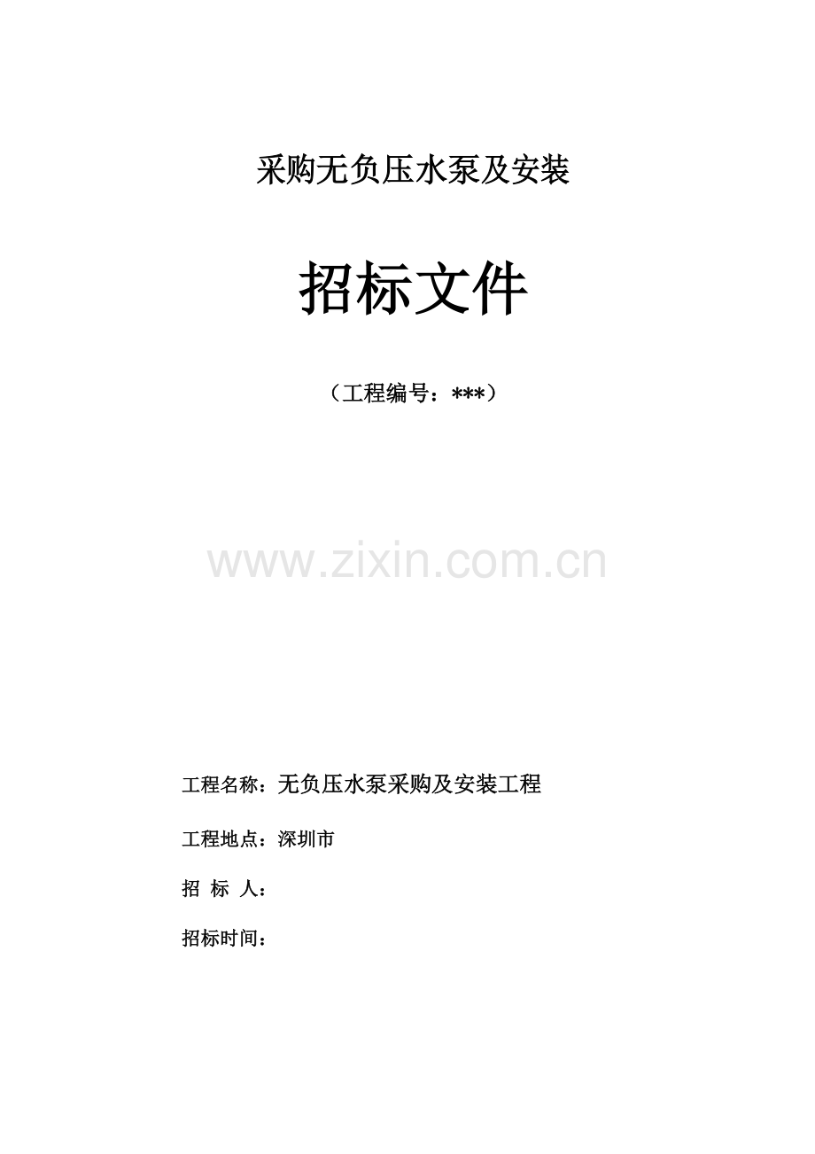 大厦无负压水泵采购及安装工程招标文件.doc_第1页