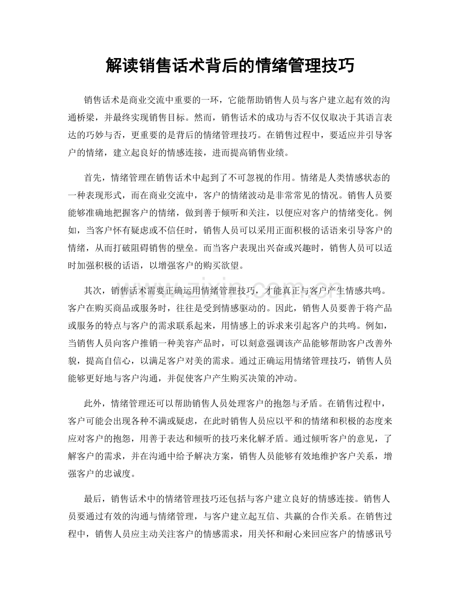 解读销售话术背后的情绪管理技巧.docx_第1页