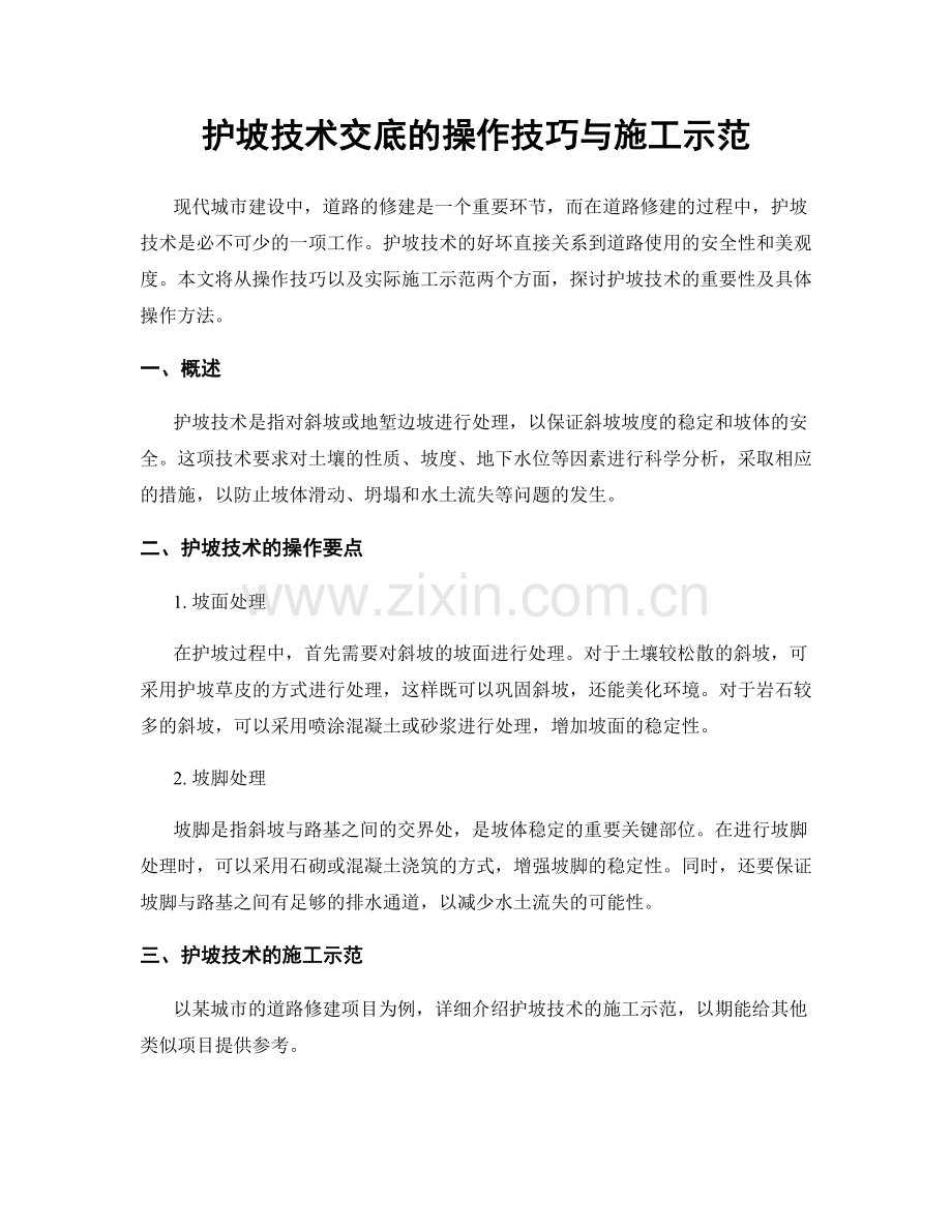 护坡技术交底的操作技巧与施工示范.docx_第1页