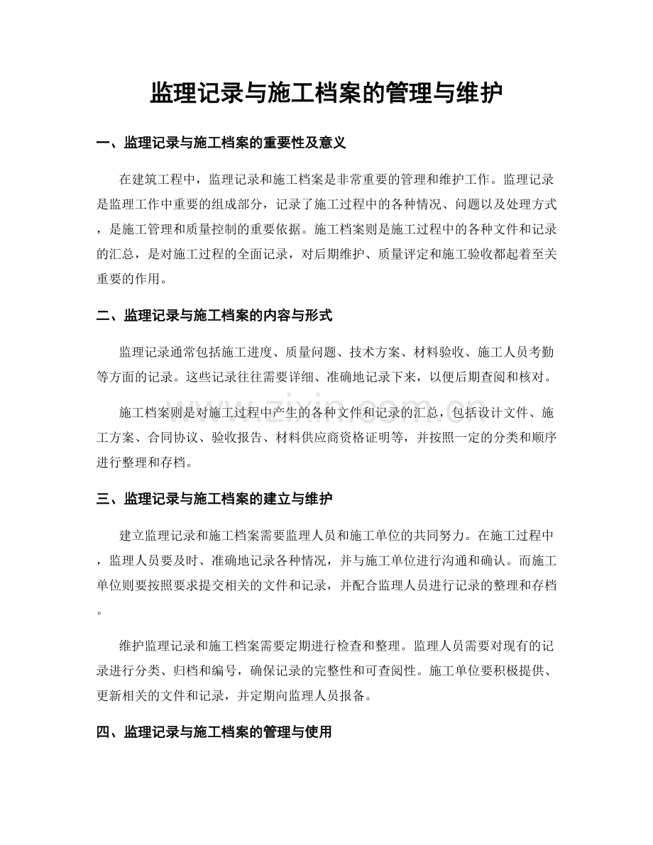 监理记录与施工档案的管理与维护.docx_第1页