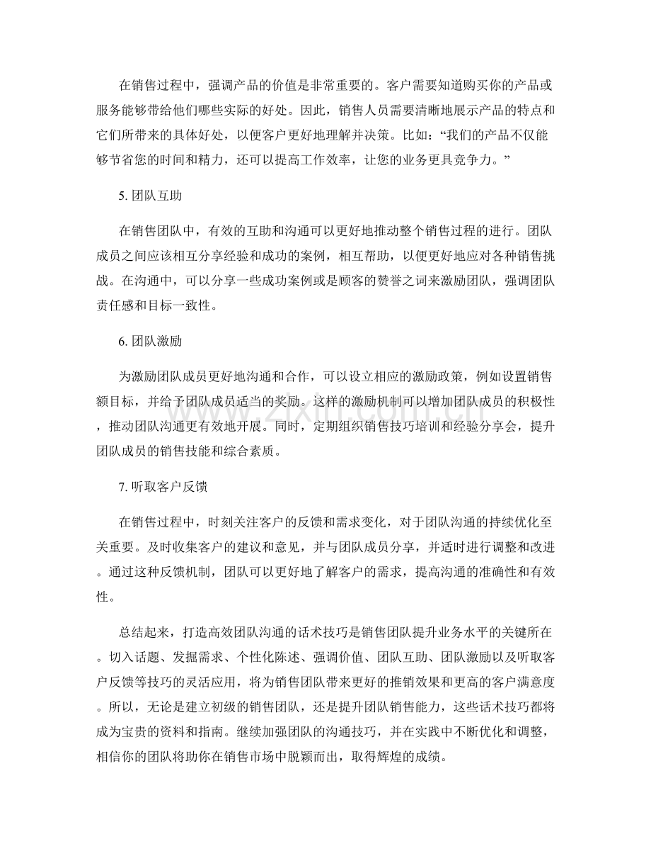 销售宝典：打造高效团队沟通的话术技巧.docx_第2页