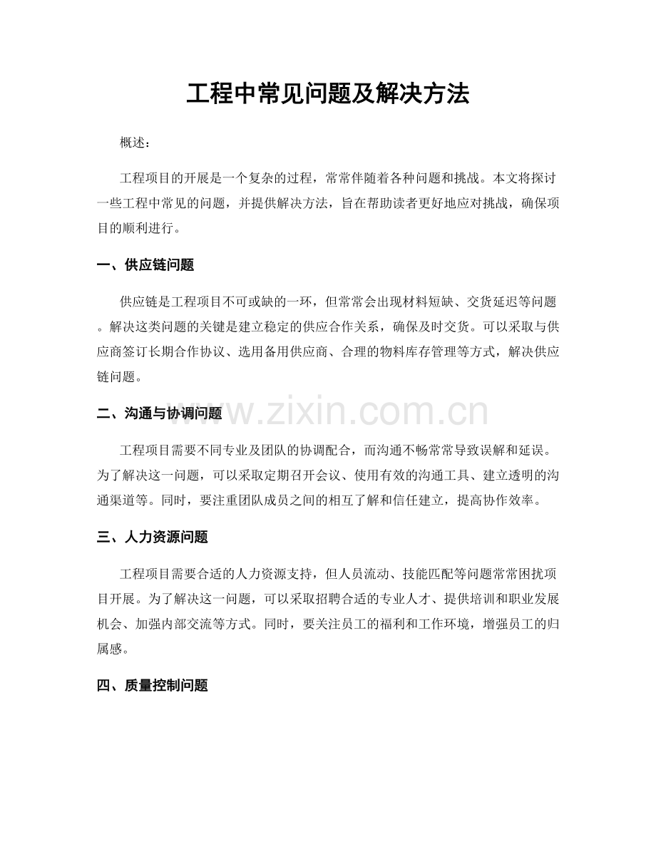 工程中常见问题及解决方法.docx_第1页