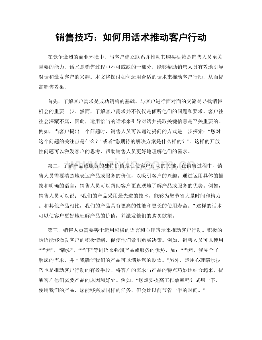 销售技巧：如何用话术推动客户行动.docx_第1页