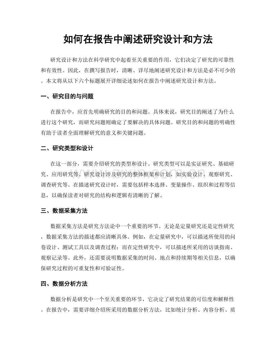 如何在报告中阐述研究设计和方法.docx_第1页