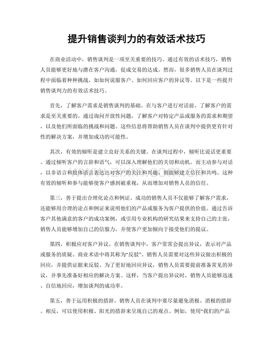 提升销售谈判力的有效话术技巧.docx_第1页