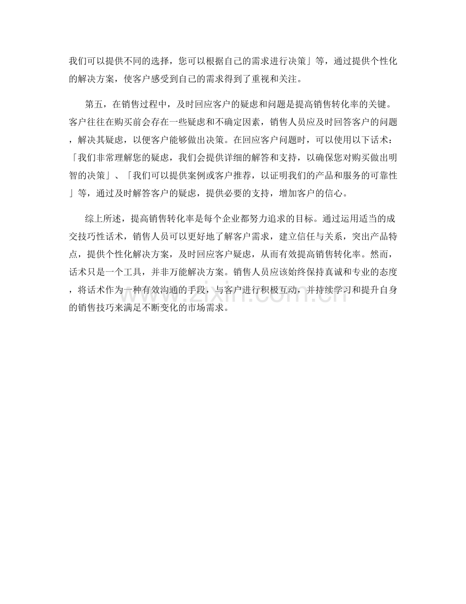 提高销售转化率的成交技巧性话术.docx_第2页