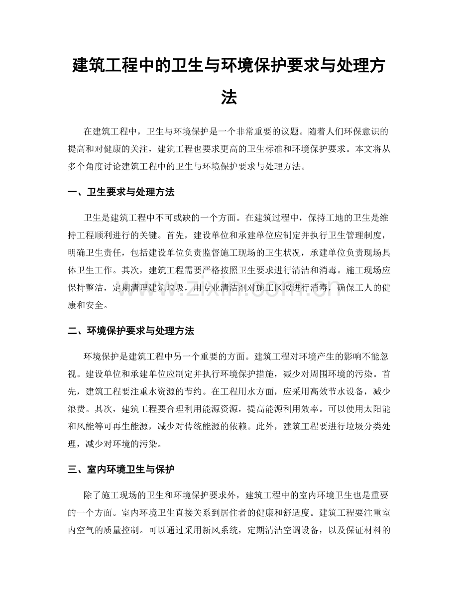 建筑工程中的卫生与环境保护要求与处理方法.docx_第1页