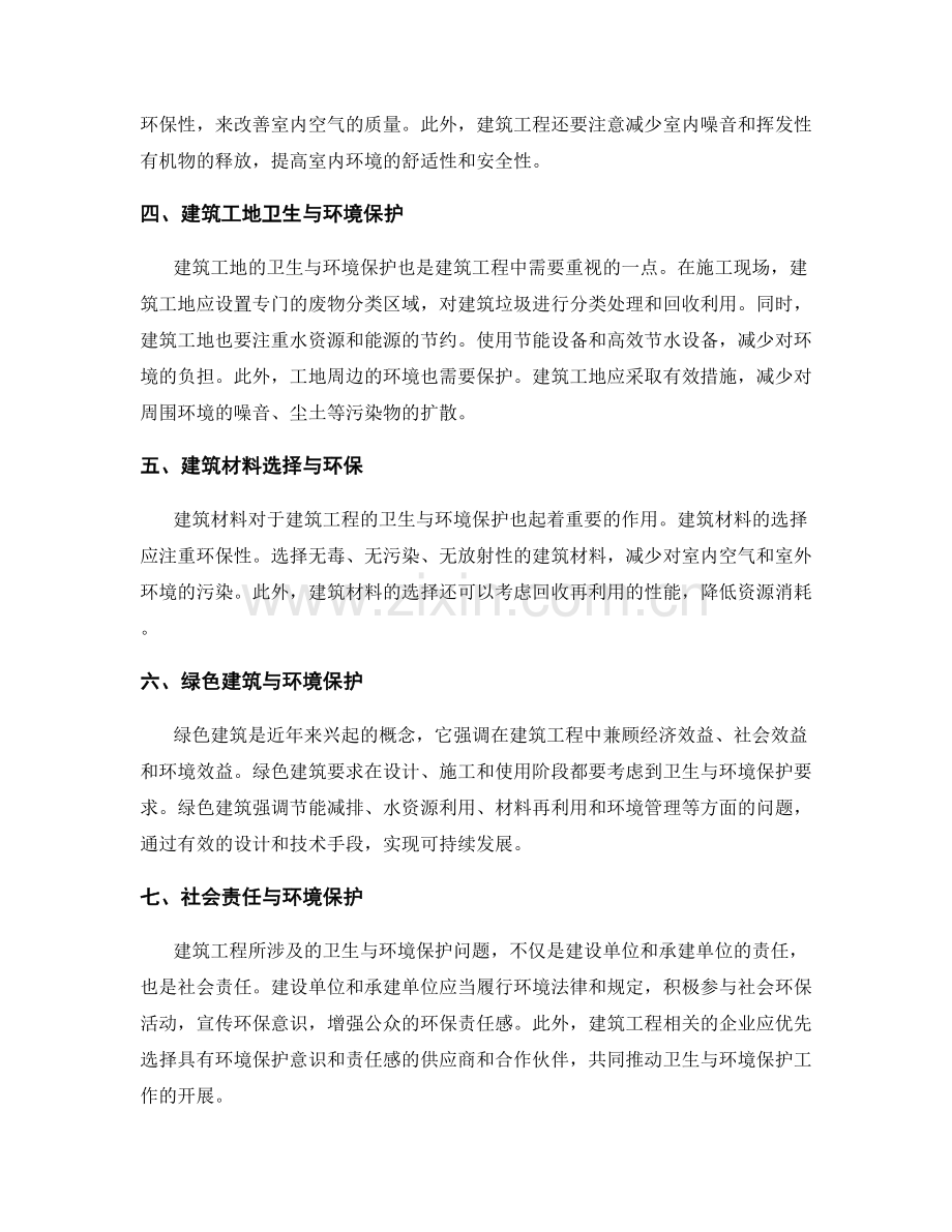 建筑工程中的卫生与环境保护要求与处理方法.docx_第2页