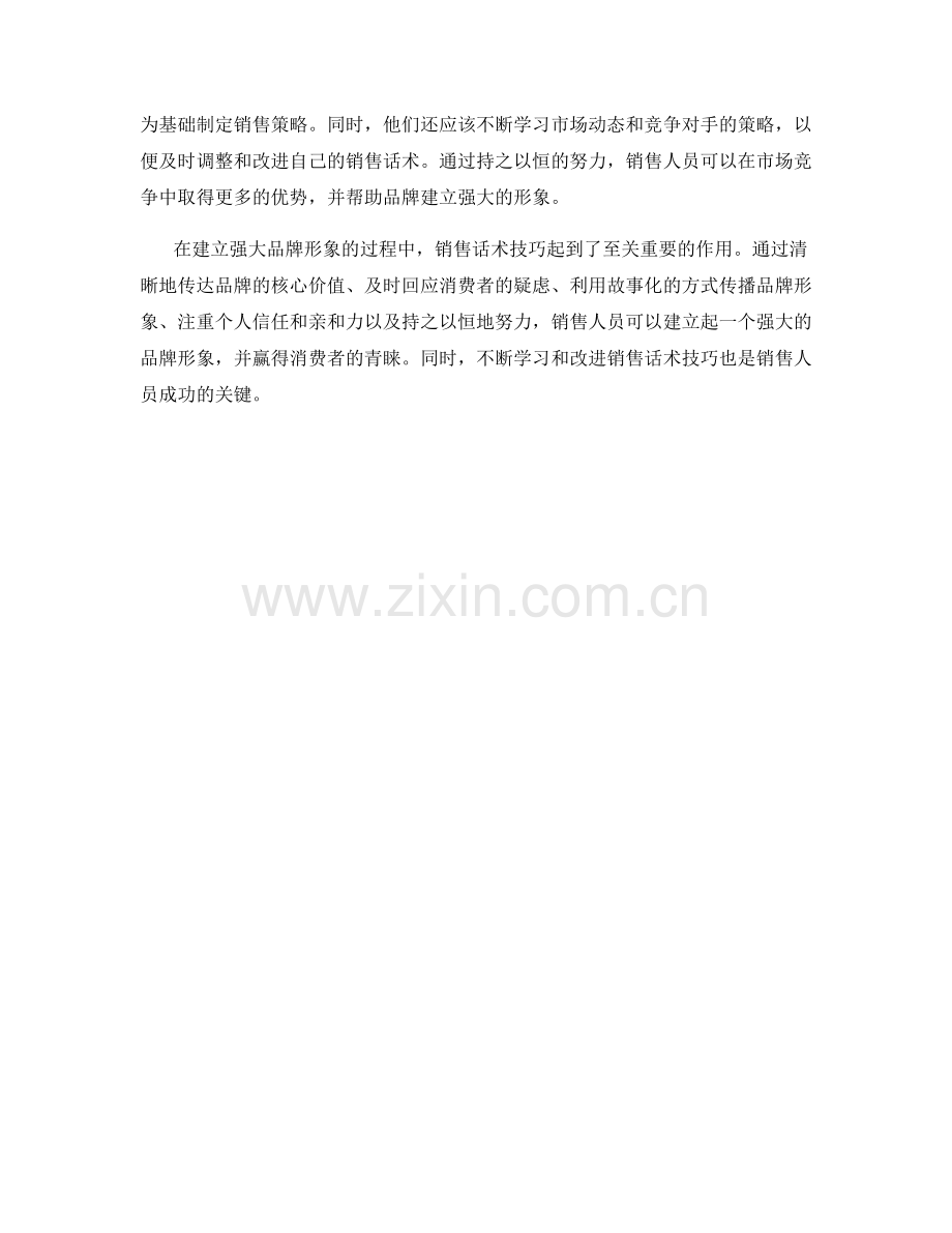 建立强大品牌形象的销售话术技巧.docx_第2页