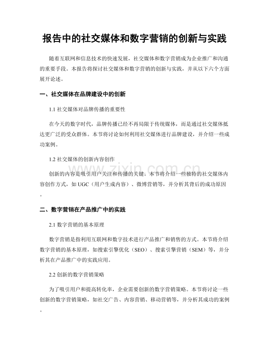 报告中的社交媒体和数字营销的创新与实践.docx_第1页