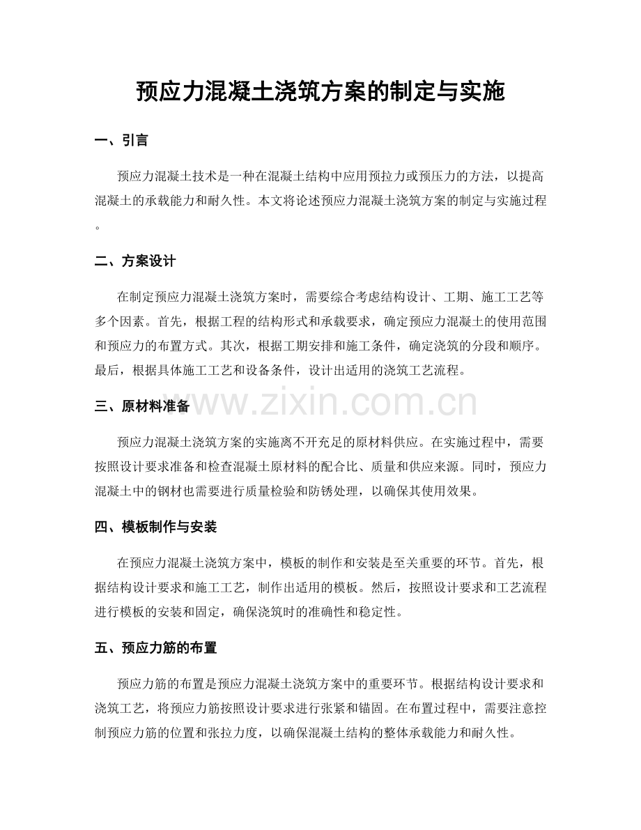 预应力混凝土浇筑方案的制定与实施.docx_第1页