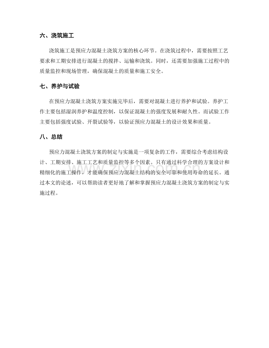 预应力混凝土浇筑方案的制定与实施.docx_第2页