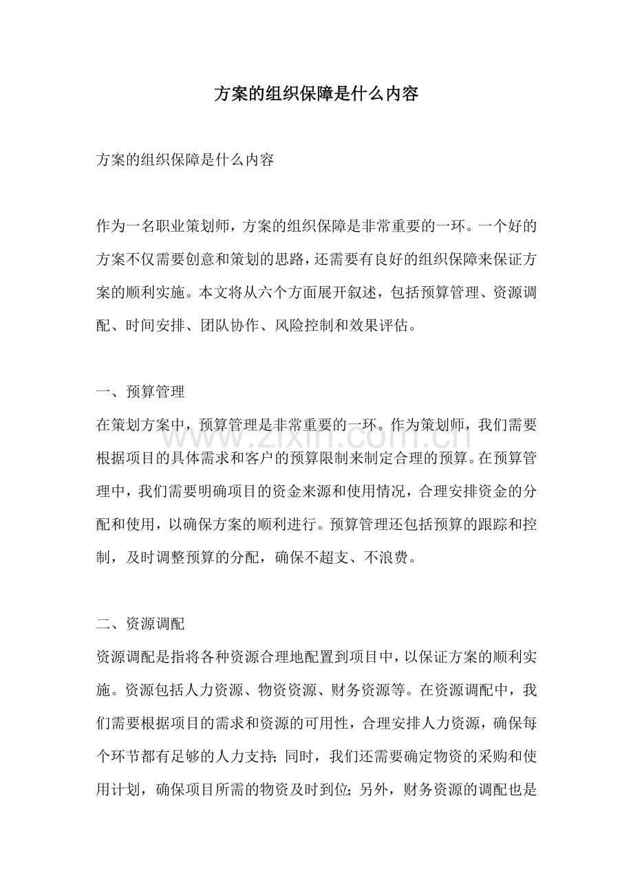 方案的组织保障是什么内容.docx_第1页