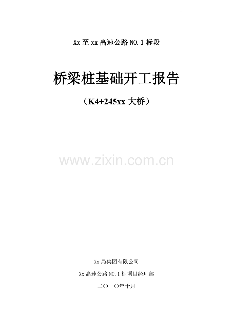 [河南]高速公路黄河特大桥钻孔灌注桩施工方案.doc_第1页