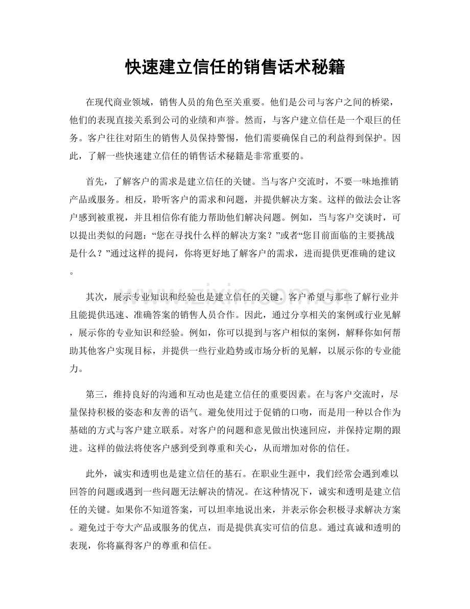 快速建立信任的销售话术秘籍.docx_第1页