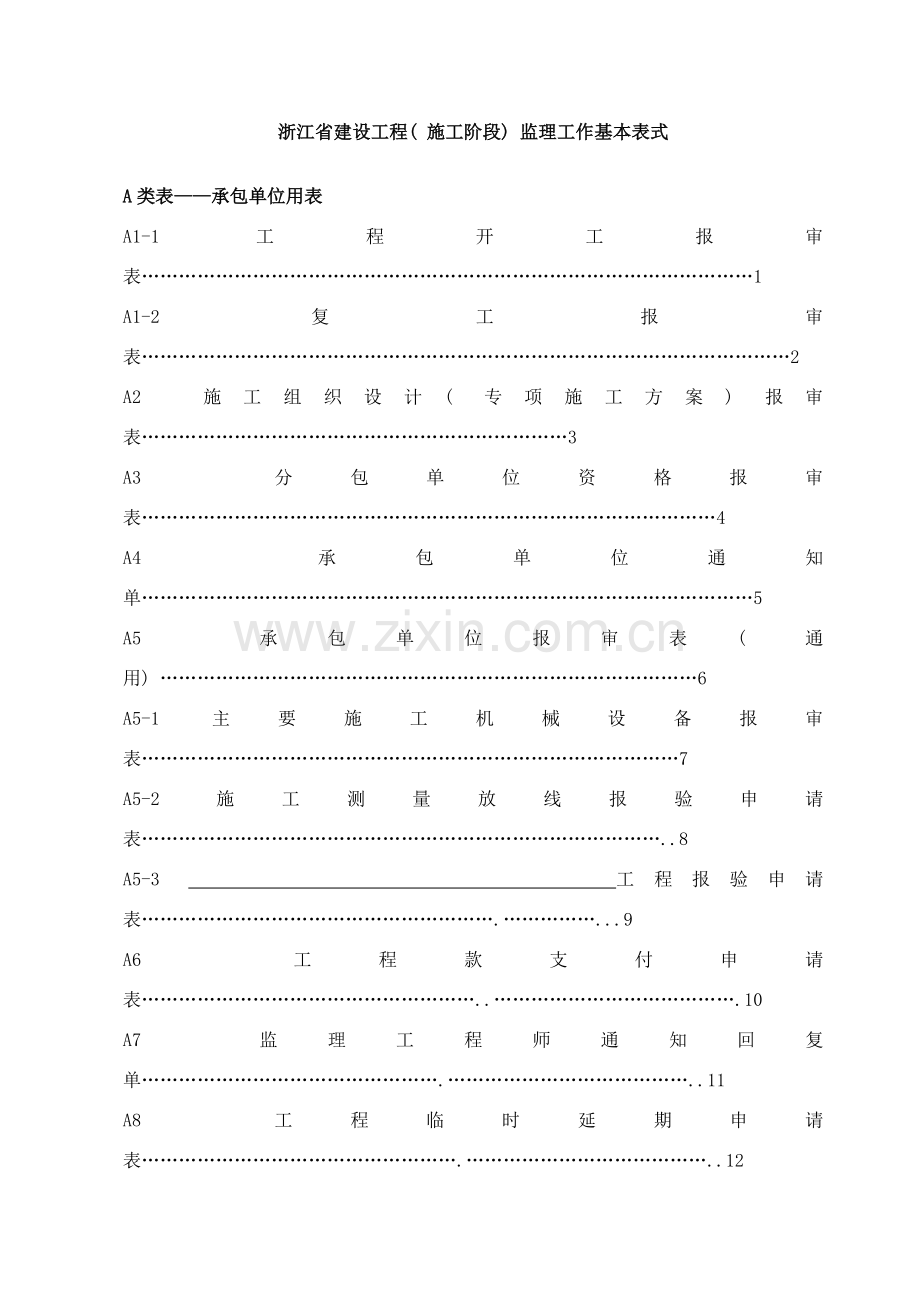 浙江省建设工程施工阶段监理工作基本表式样本.doc_第1页