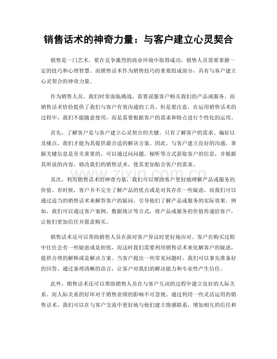 销售话术的神奇力量：与客户建立心灵契合.docx_第1页