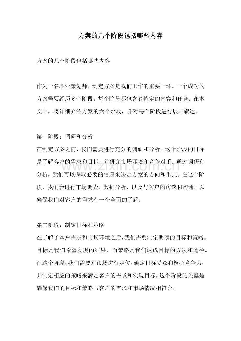 方案的几个阶段包括哪些内容.docx_第1页