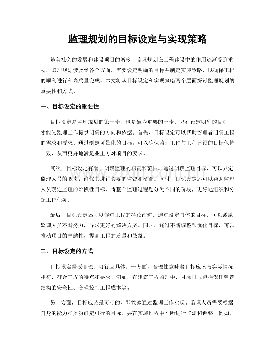 监理规划的目标设定与实现策略.docx_第1页