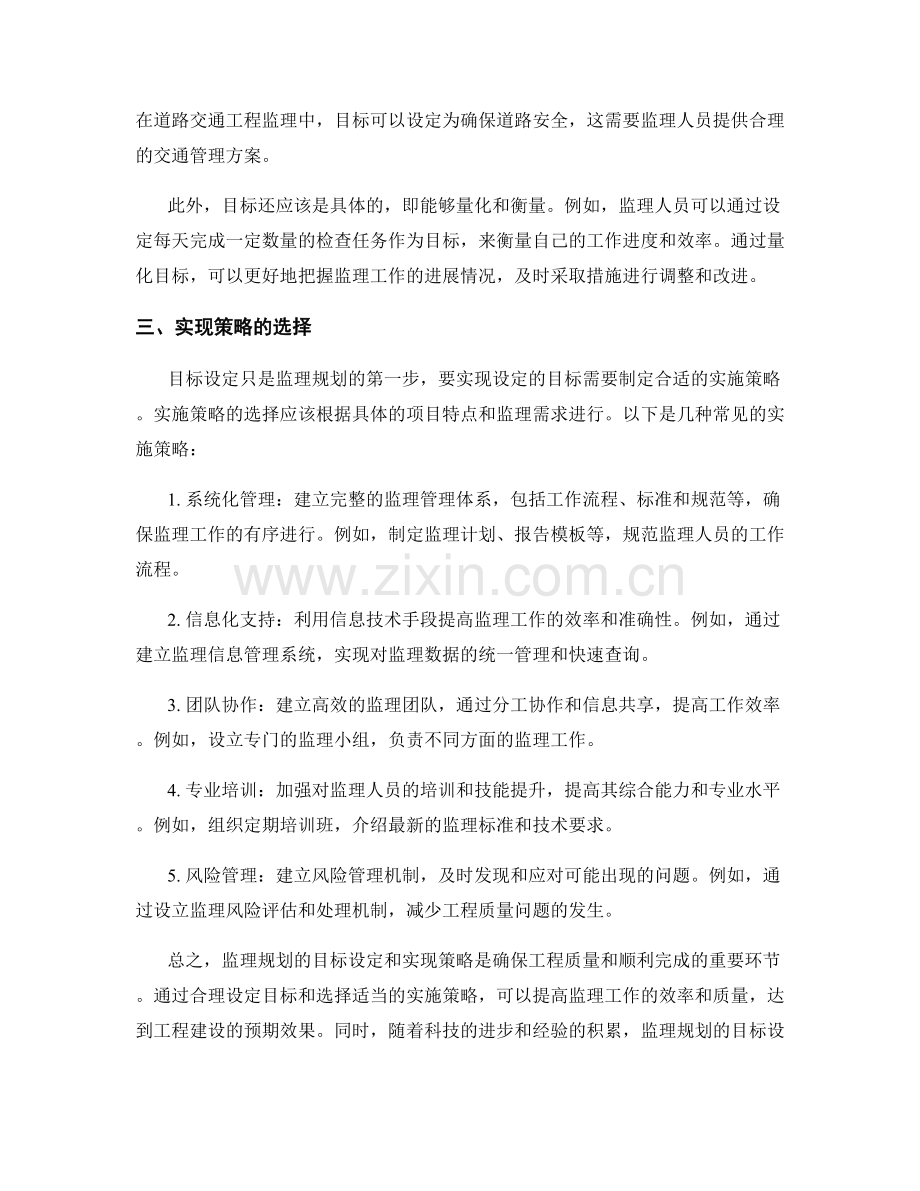 监理规划的目标设定与实现策略.docx_第2页