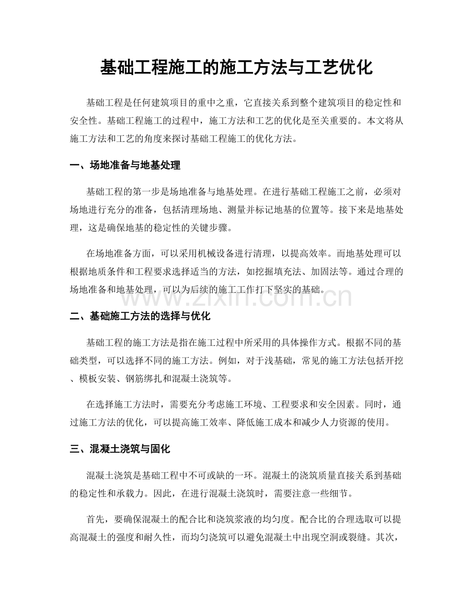 基础工程施工的施工方法与工艺优化.docx_第1页