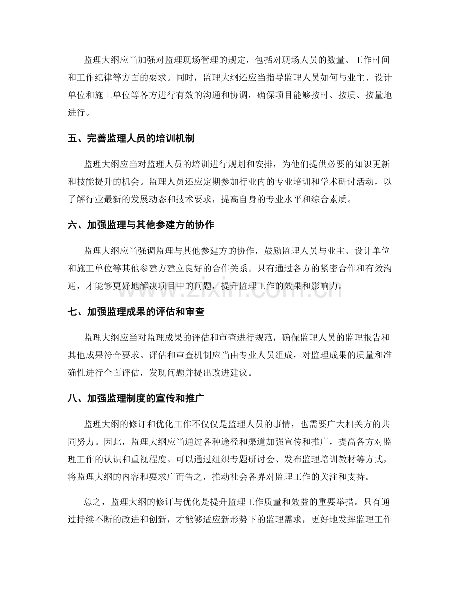 监理大纲的修订与优化建议探索.docx_第2页