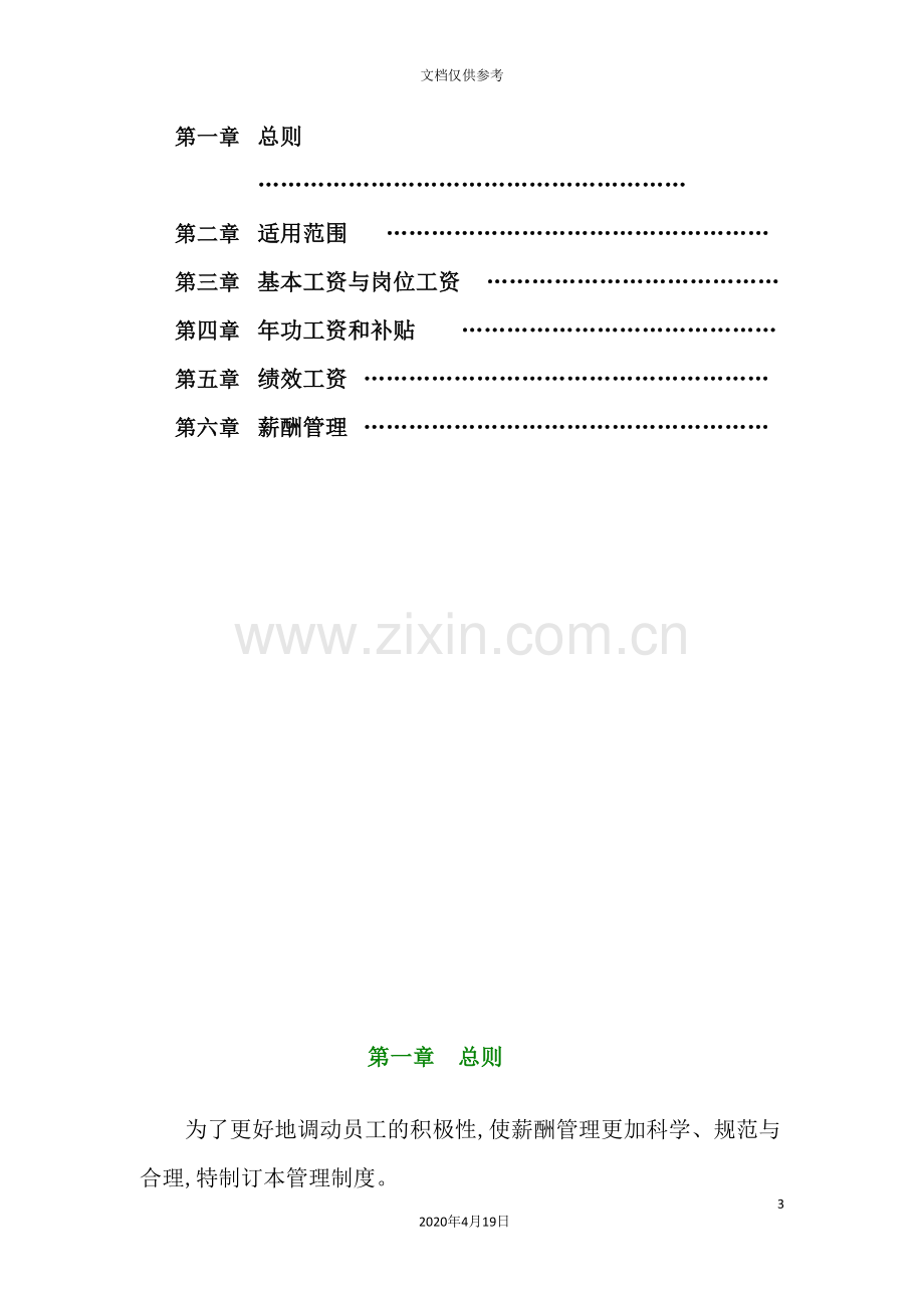 登康团公司薪酬管理制度.doc_第3页