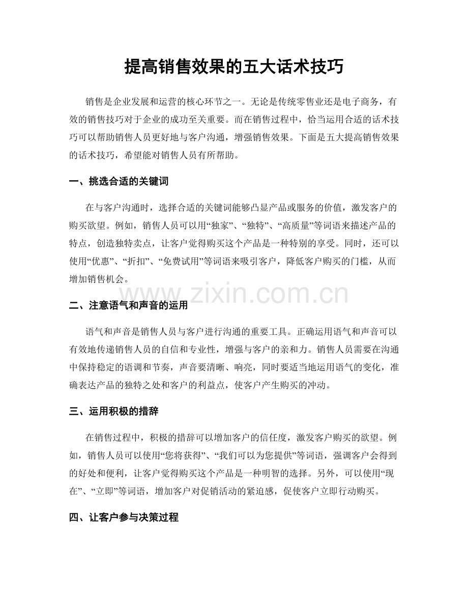 提高销售效果的五大话术技巧.docx_第1页