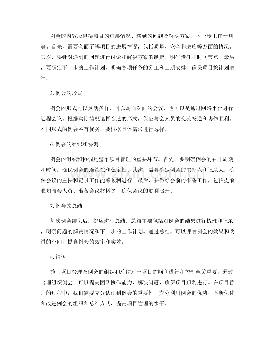 施工项目管理及例会的组织和总结.docx_第2页