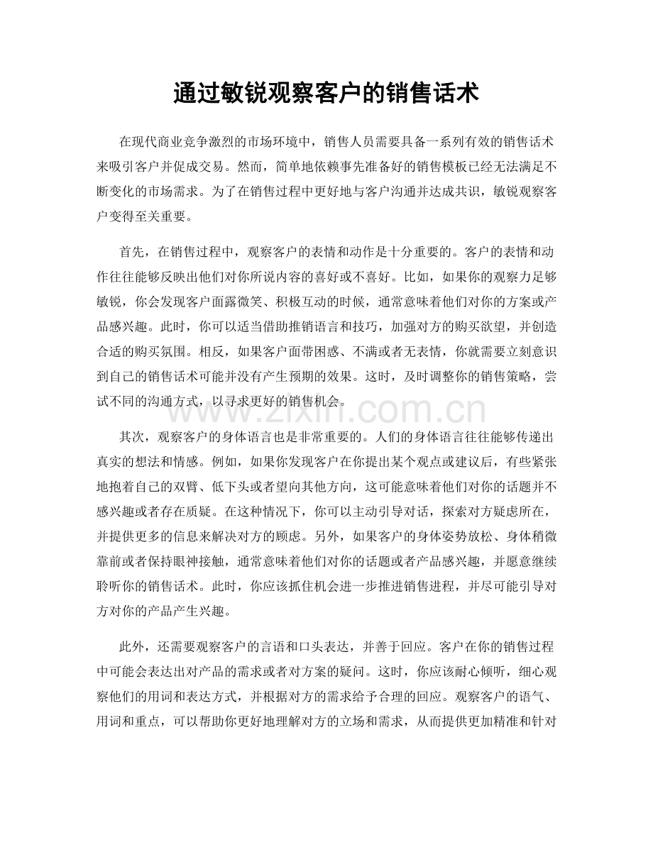 通过敏锐观察客户的销售话术.docx_第1页