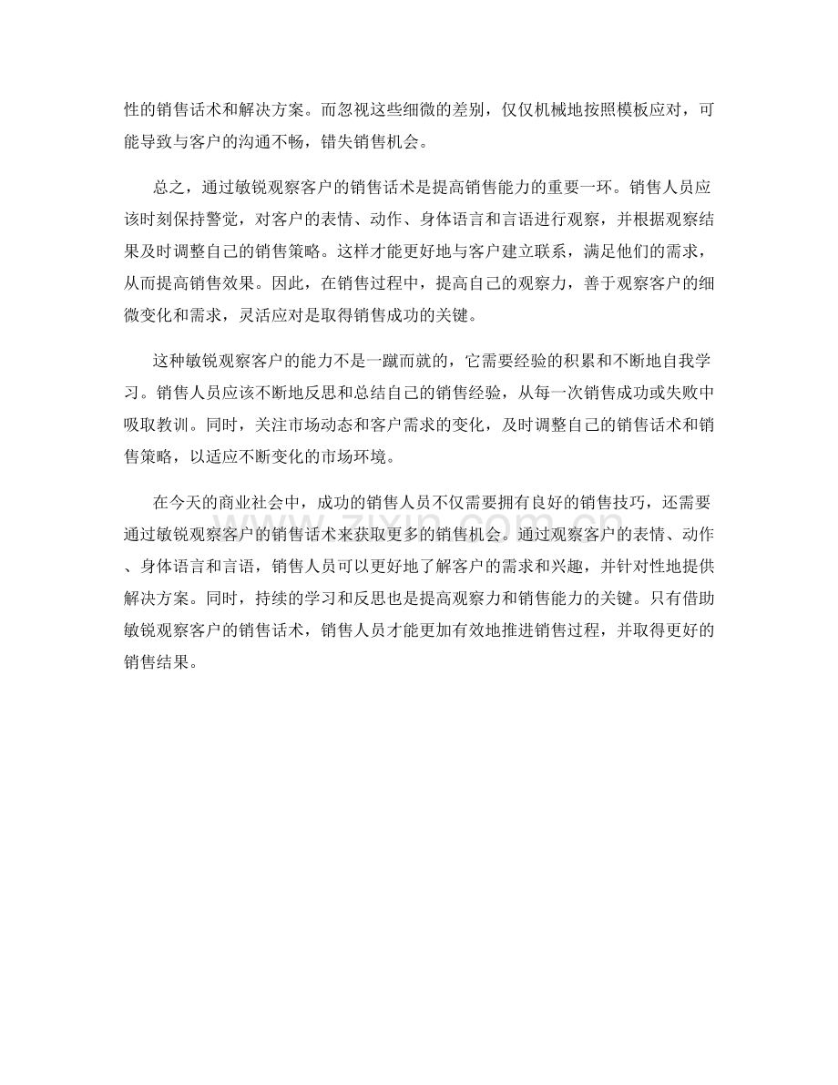 通过敏锐观察客户的销售话术.docx_第2页