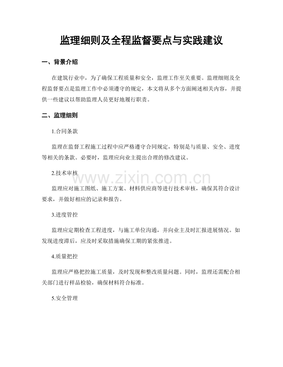 监理细则及全程监督要点与实践建议.docx_第1页