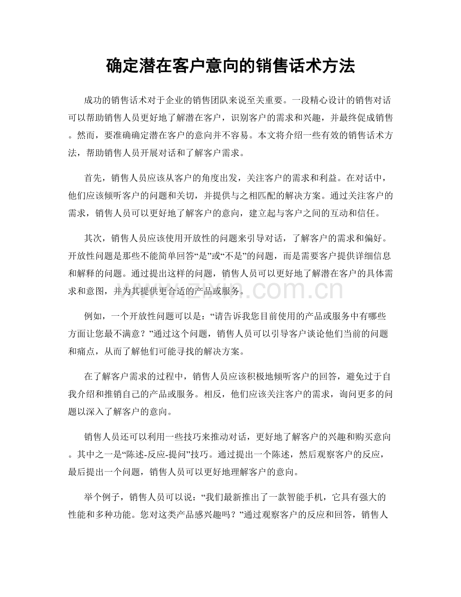 确定潜在客户意向的销售话术方法.docx_第1页