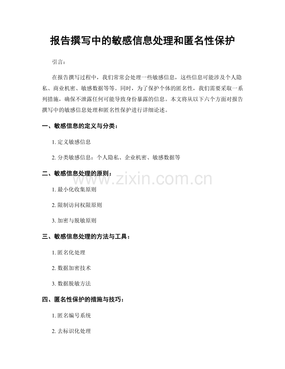 报告撰写中的敏感信息处理和匿名性保护.docx_第1页