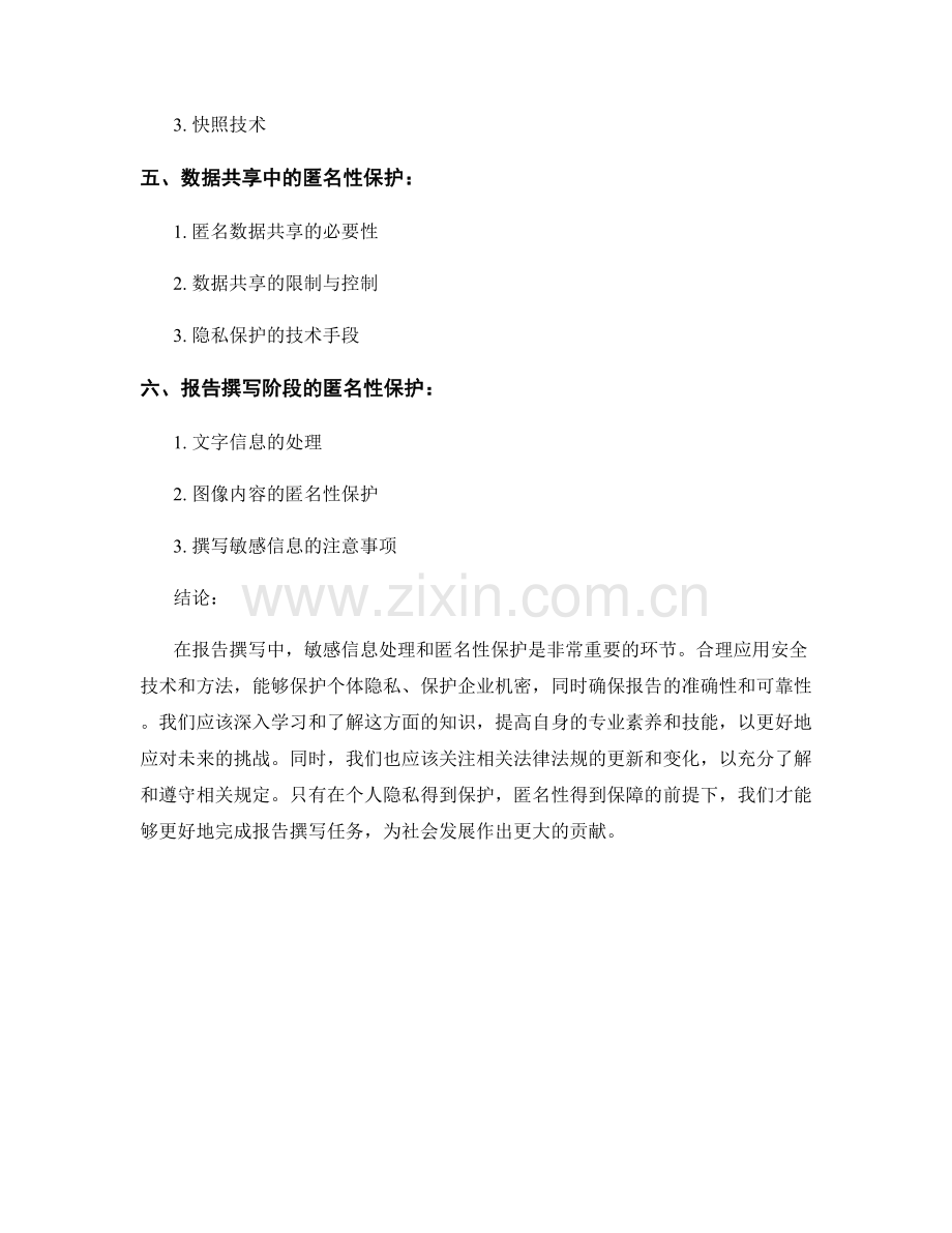 报告撰写中的敏感信息处理和匿名性保护.docx_第2页